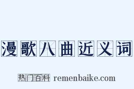 漫歌八曲近义词是什么意思的图片